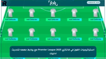 استراتيجيات الفوز في فانتازي Premier League 2025 مع روابط مهمة لتحديث أدائك